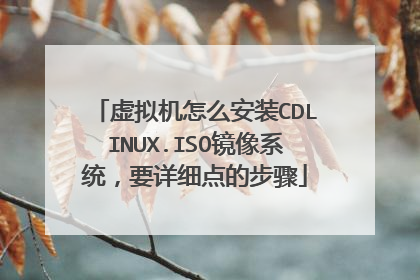 �������ô��װCDLINUX.ISO����ϵͳ��Ҫ��ϸ��Ĳ���