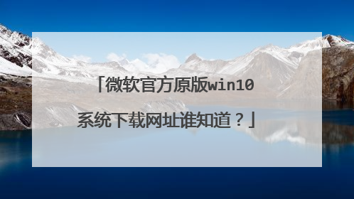 ΢���ٷ�ԭ��win10ϵͳ������ַ˭֪����