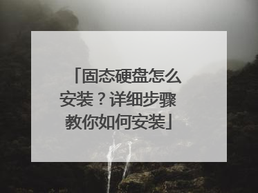 ��̬Ӳ����ô��װ����ϸ���������ΰ�װ