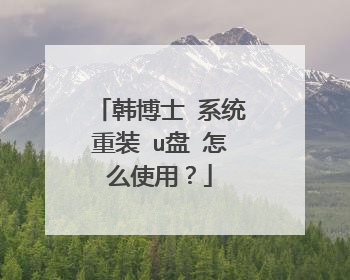 ����ʿ ϵͳ��װ u�� ��ôʹ�ã�