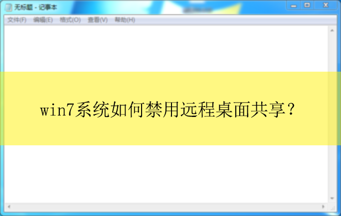 win7ϵͳ��ν���Զ�����湲����win7���Խ���Զ�����湲���ķ���