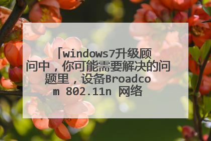 windows7���������У��������Ҫ�����������豸Broadcom 802.11n ����������������ô���