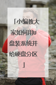 С��̴�������U��װϵͳ����Ӳ�̷���