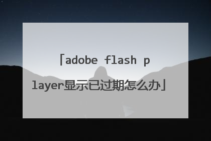 adobe flash player��ʾ�ѹ�����ô��