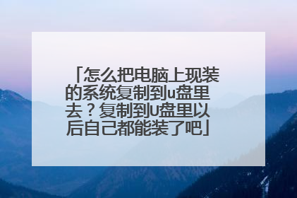 ��ô�ѵ�������װ��ϵͳ���Ƶ�u����ȥ�����Ƶ�U�����Ժ��Լ�����װ�˰�