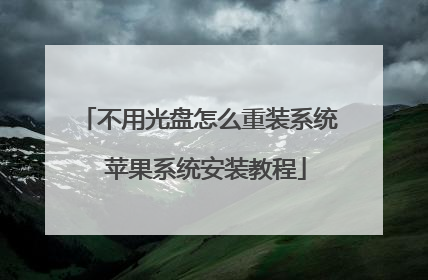 ���ù�����ô��װϵͳ ƻ��ϵͳ��װ�̳�