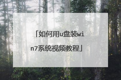 �����u��װwin7ϵͳ��Ƶ�̳�