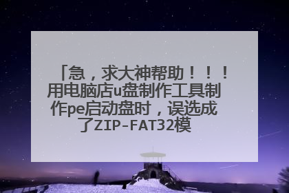 �������������������õ��Ե�u��������������pe������ʱ����ѡ����ZIP-FAT32ģʽ���ٰ�U��