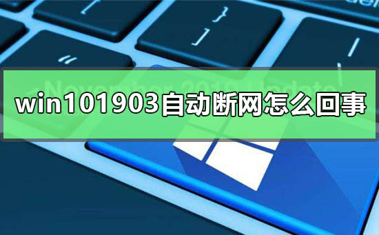 win101903�汾�Զ�������ô����_win101903�Զ������Ľ������