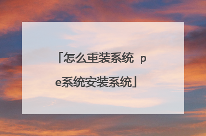 ��ô��װϵͳ peϵͳ��װϵͳ