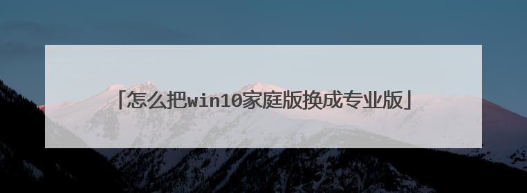 ��ô��win10��ͥ�滻��רҵ��