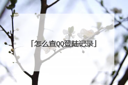 ��ô��QQ��½��¼