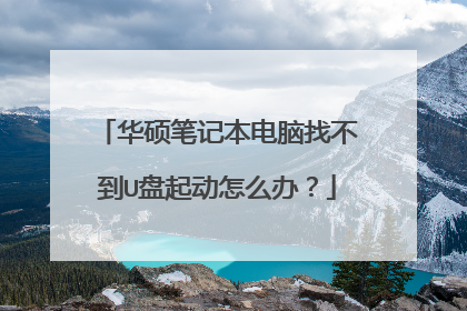 ��˶�ʼǱ������Ҳ���U������ô�죿