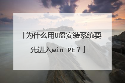 Ϊʲô��U�̰�װϵͳҪ�Ƚ���win PE��