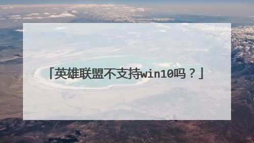 Ӣ�����˲�֧��win10��