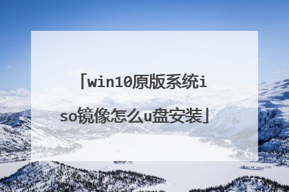 win10ԭ��ϵͳiso������ôu�̰�װ