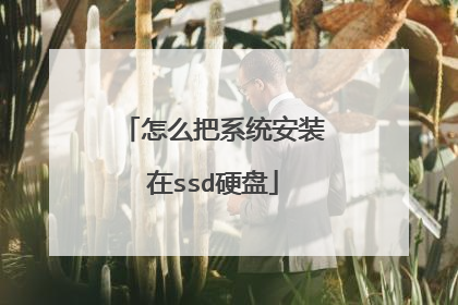 ��ô��ϵͳ��װ��ssdӲ��