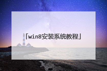 win8��װϵͳ�̳�