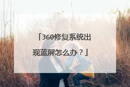 360�޸�ϵͳ����������ô�죿