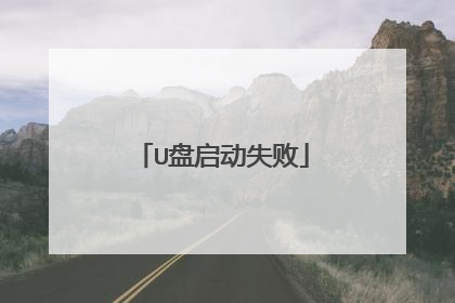 U������ʧ��