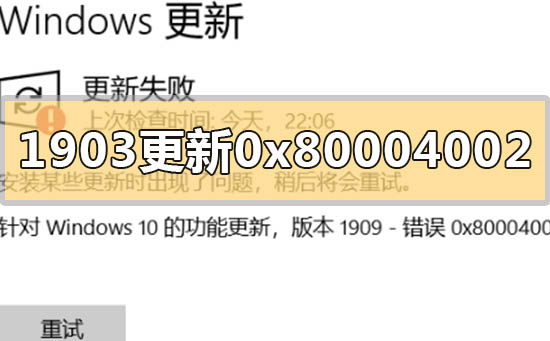 win10�汾1903���´���0x80004002�Ľ������