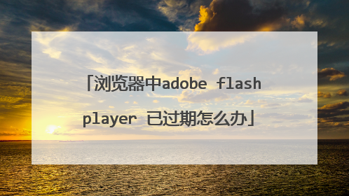 �������adobe flash player �ѹ�����ô��