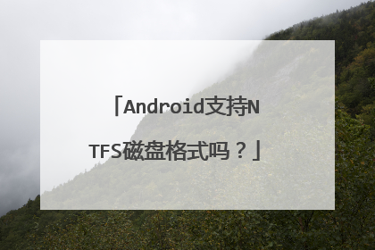 Android֧��NTFS���̸�ʽ��