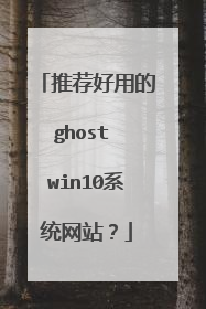 �Ƽ����õ�ghost win10ϵͳ��վ��
