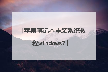 ƻ���ʼǱ���װϵͳ�̳�windows7