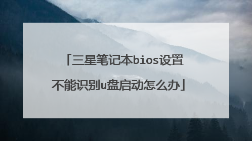 ���ǱʼǱ�bios���ò���ʶ��u��������ô��