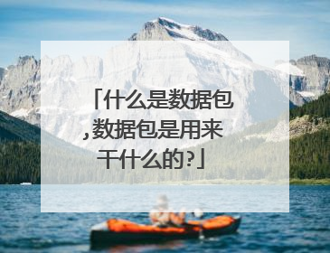 ʲô�����ݰ�,���ݰ���������ʲô��?