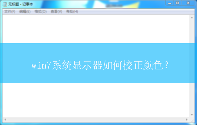 win7ϵͳ��ʾ�����У����ɫحwin7������ʾ��У����ɫ�Ľ������