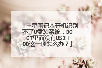 ���ǱʼǱ�����ʶ����U��װϵͳ��BOOT����û��USBHDD��һ����ô�죿