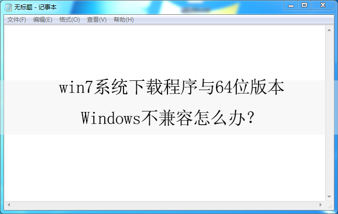 win7ϵͳ���س�����64λ�汾Windows��������ô�죿