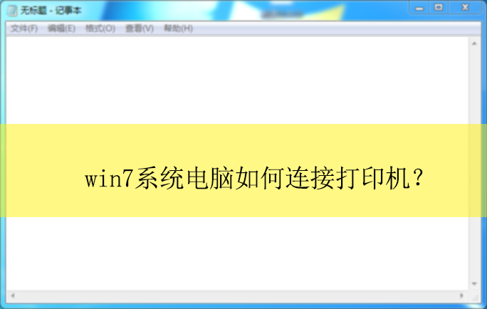 win7ϵͳ����������Ӵ�ӡ����|win7���Դ�ӡ�����ӵķ���