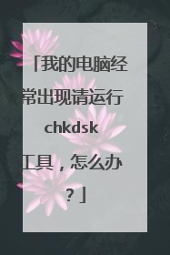 �ҵĵ��Ծ�������������chkdsk���ߣ���ô�죿