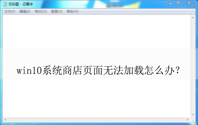 win10ϵͳ�̵�ҳ���޷�������ô��ح���ز����̵�ҳ��Ľ������