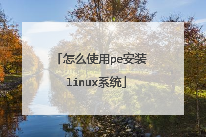 ��ôʹ��pe��װlinuxϵͳ
