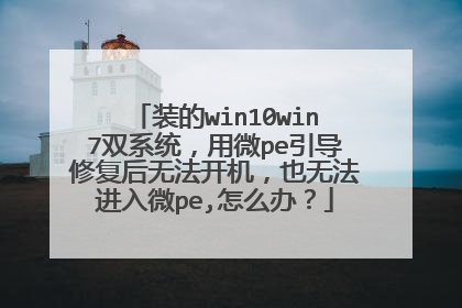 װ��win10win7˫ϵͳ����΢pe�����޸����޷�������Ҳ�޷�����΢pe,��ô�죿
