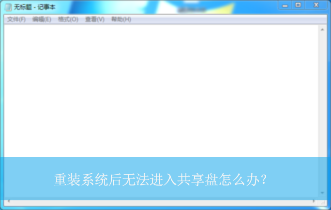 ��װϵͳ���޷����빲������ô�죿|ϵͳ��װ����빲���̵ķ���