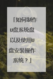 �������U��ϵͳ���Լ�ʹ��U�̰�װ����ϵͳ��