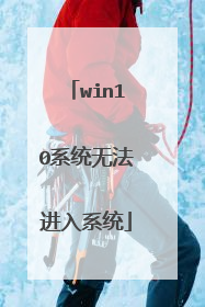 win10ϵͳ�޷�����ϵͳ