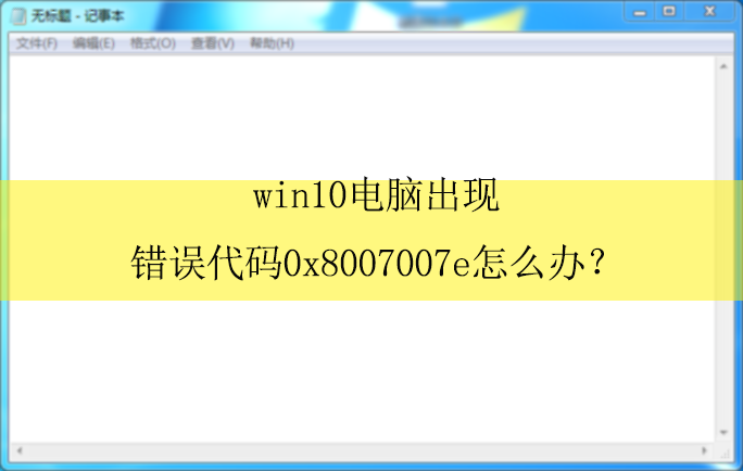 win10���Գ��ִ������0x8007007e��ô�죿|�������Ľ������