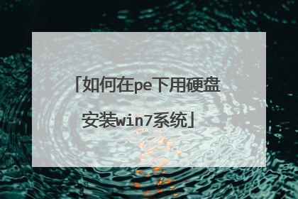 �����pe����Ӳ�̰�װwin7ϵͳ