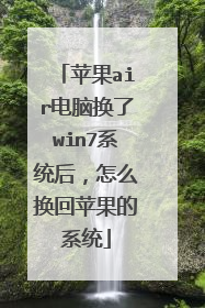 ƻ��air���Ի���win7ϵͳ����ô����ƻ����ϵͳ
