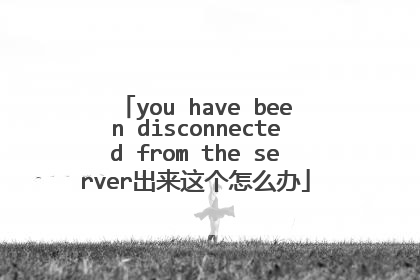 you have been disconnected from the server���������ô��