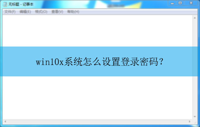 win10xϵͳ��ô���õ�¼���룿|���õ�¼����ķ���