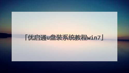 ����ͨu��װϵͳ�̳�win7