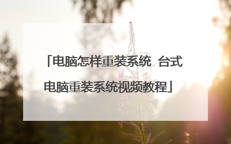 ����������װϵͳ ̨ʽ������װϵͳ��Ƶ�̳�