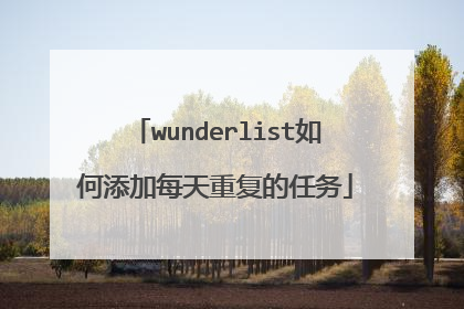wunderlist�������ÿ���ظ�������